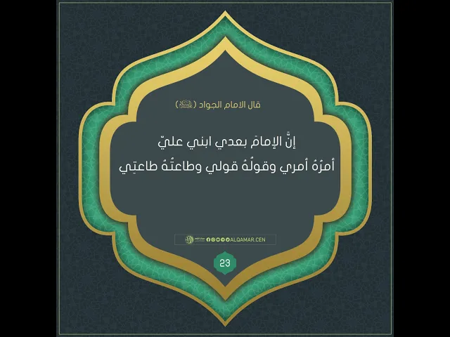 أحاديث الإمام الجواد (عليه السلام)حديث رقم 23
