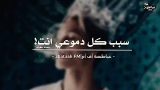 ارشي ف عراقي سبب كل دموعي انت دندنها