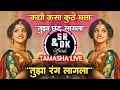 Download Lagu Kadhi Kuthe Kasa Mala Tuza Chand Lagala Dj Song | Rang Lagala Dj Song |Tamasha Live|Sr \u0026 Dk Official