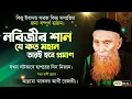 রাসূল (ﷺ) শান যে কত মহান, তার‌ই হবে প্রমাণ।  যখন লটকাবে হাশরের দিন মিজান। আল্লামা রেজভী। 