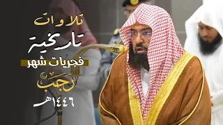روائع الفجر فجريات شهر رجب 1446هـ للشيخ أ د عبدالرحمن السديس من رحاب المسجد الحرام 