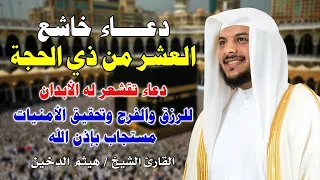 دعاء خاشع يهز القلوب في العشر من ذي الحجة بصوت هيثم الدخين 