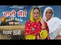 ਦਾਦੀ ਸੱਸ ।।PART 25 ।।PUNJABI SERIES ।।