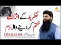 Download Lagu Nazre bad ka ilaj || Powerful Ruqyah DUA Against Bad Evil Eye || Usman Yazmani