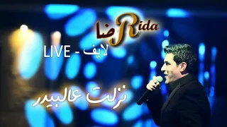 رضا   نزلت عالبيدر   لايف                                    دندنها