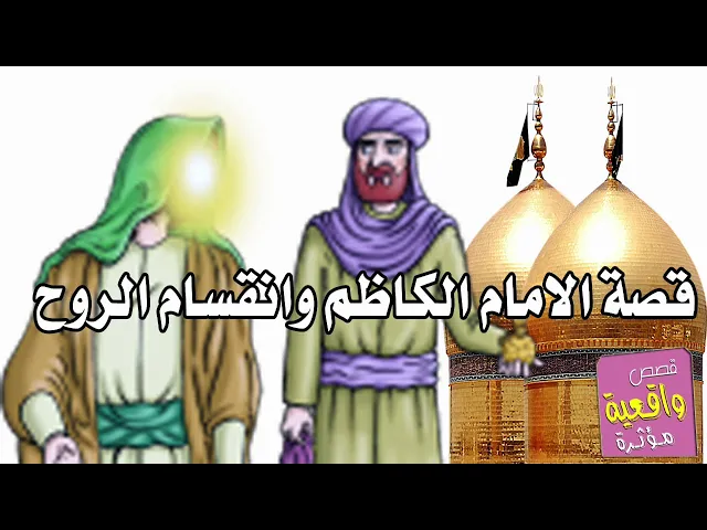 ⁣قصة الامام الكاظم وانقسام الروح قسمين اثناء النوم روح حيوانية وروح عقلانية