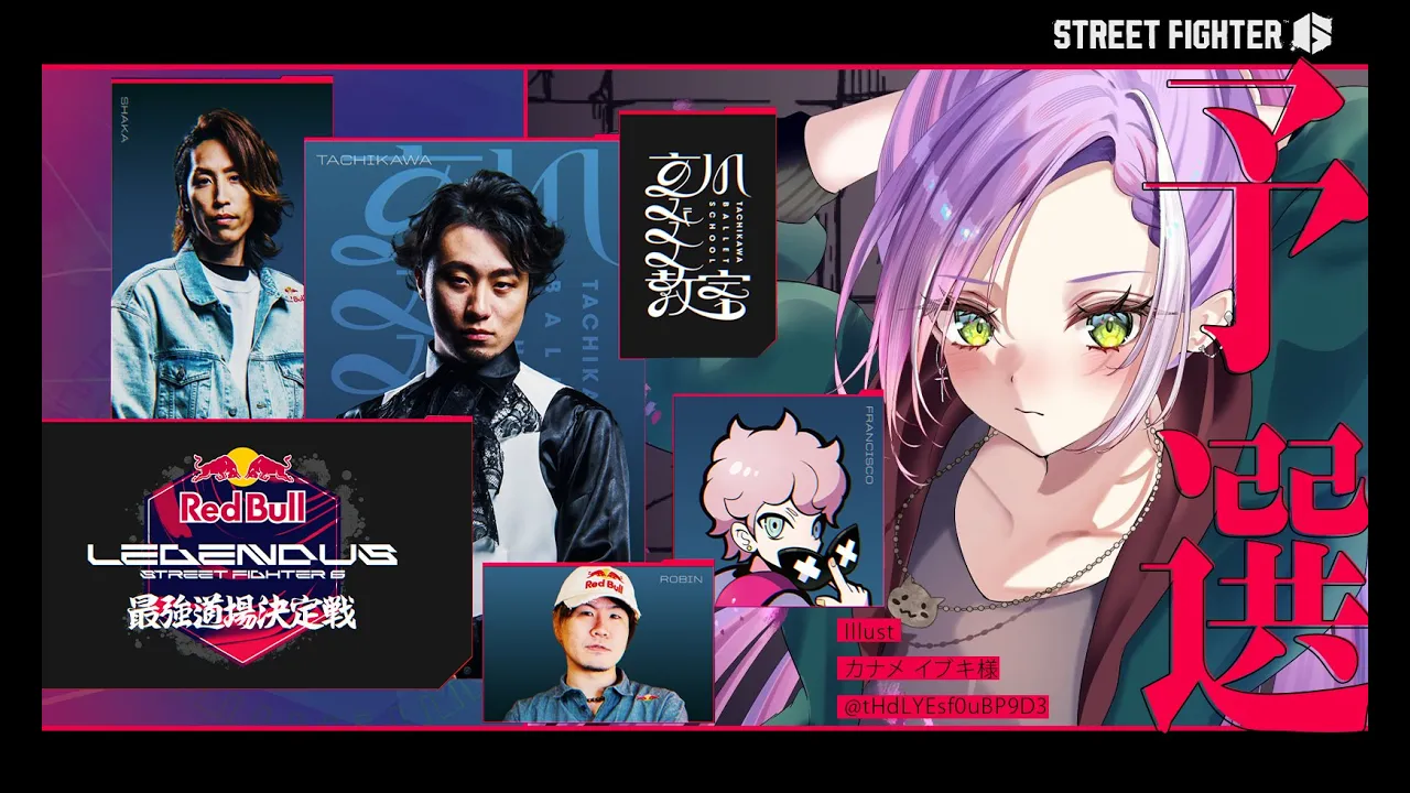 【STREET FIGHTER 6】Red Bull LEGENDUS予選：立川バレエ教室 【常闇トワ/ホロライブ】