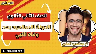 The Islamic State After The Death Of The Prophet History Second Year Of Secondary School Firs 