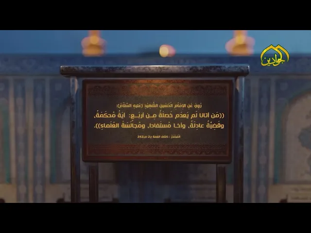 ⁣رُوِيَ عَنِ الإِمَاْمِ الْحُسَينِ الشَّهِيْدِ (ع): مَن أتانا لَم يَعدَم خَصلَةً مِن أربَعٍ ..