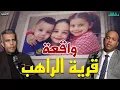 Lagu قرية الراهب - البيت المهجور : علاقة غير أخلاقية أم خلاف مادي | بودكاست الأشقيا #دقائق