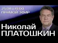 Download Lagu Николай ПЛАТОШКИН | ПРЯМОЙ ЭФИР 25.08.25 | 19:00