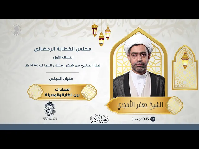 ⁣العبادات بين الغاية و الوسيلة | الشيخ جعفر الستري | ليلة 1 رمضان 1446 هـ