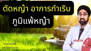  ใครควรหลีกเลี่ยงการตัดหญ้า เพราะมีความเสี่ยงสูงต่อโรคปอด 