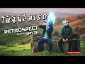 ให้ฉันลืมเธอ - Retrospect (Cover by RMY2K)