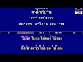 คนใกล้บ้าน - บ่าววี อาร์ สยาม ( MIDI คาราโอเกะ คอร์ดง่ายๆ )  คีย์ Gm  Capo : 3  เล่น Em