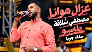 عزال هوانا   مصطفي شلاقه   طاسو و الصوله الجديد   حفله جوبا        اغاني سودانيه كامله      دندنها