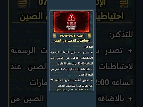 احتياطيات الذهب في الصين | الإثنين 07/09/2026
