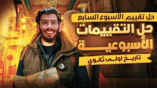 حل التقييم الأسبوعي السابع تاريخ أولى ثانوي 2026 الزراعة والصناعة 