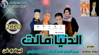 الدنيا مالت حي علي دندنها