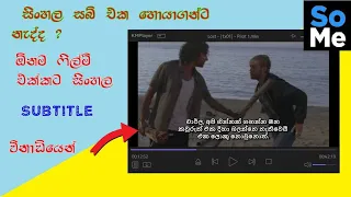 sinhala subtitle in 1 minute make sinhala subtitle easily 100 