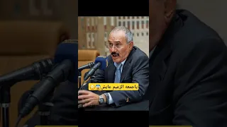 الزعيم علي عبدالله صالح حي يرزق في روسيا ويلقي خطاب جديد يراقب الوضع 