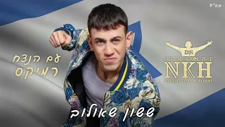 ששון שאולוב עם הנצח רמיקס נשמת קול חי דיג ייס NISHMAT KOL HAI Djs 