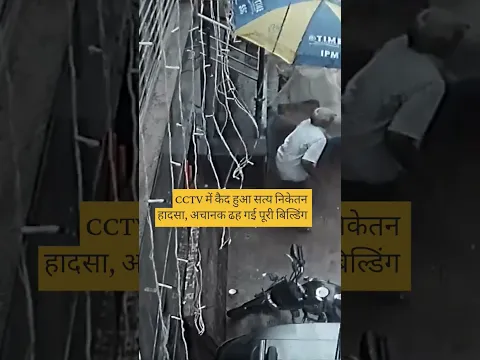 CCTV में कैद हुआ सत्य निकेतन हादसा, अचानक ढह गई पूरी बिल्डिंग