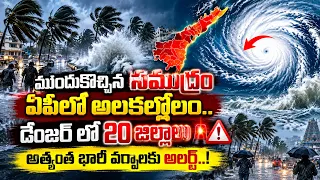 ఏపీలో అల్లకల్లోలం.. డేంజర్ లో 20 జిల్లాలు | Massive Cyclone To Hit Telugu States | Arnab Cyclone