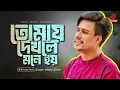 Tomay Dekhle Mone Hoy | তোমায় দেখলে মনে হয় | Monty Sinha | Asian Music