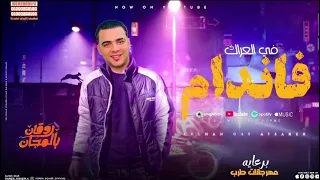 احمد الشاب الفارس سانن سلاحي وتارس مطوة 700 مهرجان ترند التيكتوك حصريآ حكاية احمد الشاب الفارس 