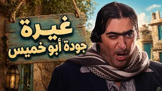 غيرة جودة من اسعد لوين وصلته ! ضيعة ضايعة