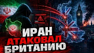 Лондон под ударом: Иран перешел к кибервойне с Западом. 23.08.2026