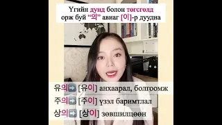 Хамгийн их буруу дуудагддаг эгшиг