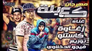 مهرجان كعبلة غناء زغاوة و كاستلو توزيع فيجو الدخلاوى       دندنها