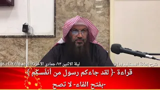 قراءة   لقد جاءكم رسول من أنف سكم    بفتح الفاء  لا تصح   للشيخ سالم الطويل دندنها