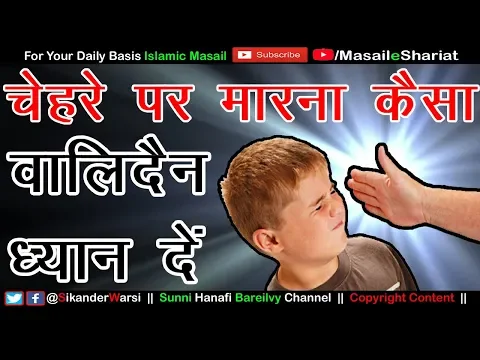 चेहरे पर मारना हराम है | Slap on Face is Not Allowed in Islam | मुंह पर थप्पड़  मरना कैसा