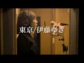 JUJU 東京　cover by 伊藤ゆうき