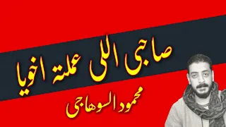 صحبي اللي عملته اخويا وعملت الصح معاه محمود السوهاجي دندنها
