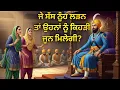 Lagu ਜੇ ਸੱਸ ਨੂੰਹ ਲੜਣ ਤਾਂ ਉਹਨਾਂ ਨੂੰ ਕਿਹੜੀ ਜੂਨ ਮਿਲੇਗੀ? Soul Story | 100 Sakhi Bachan