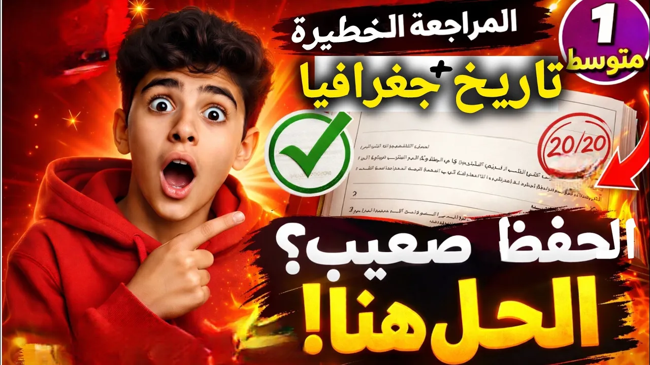 أخطر مراجعة تاريخ وجغرافيا 1 متوسط الفصل الثالث | راح تفهم وتحفظ في دقائق 💯🔥