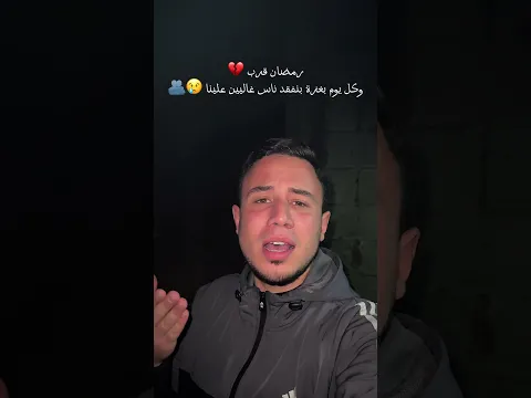 رمضان قرب ولسا في غزة بنفقد ناس غاليين علينا