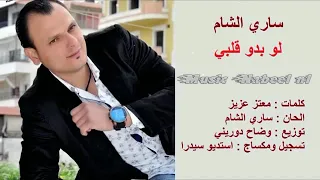 ساري الشام لو بدو قلبي من صدري بشلو اغنية رووعه لاتفوتكن  ساري الشام لو بدو قلبي من صدري بشلو اغنية رووعه لاتفوتكن