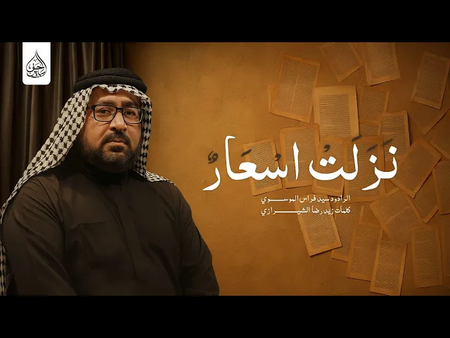 ⁣نزلت اسعار اداء السيد فراس الموسوي موكب النجف الاشرف شباب ابا الحسن ع ليلة الثانية محرم ١٤٤٧ هجري