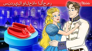 سندريلا والحذاء الأحمر قصص للأطفال قصة قبل النوم للأطفال رسوم متحركة 