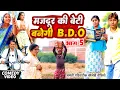 Lagu मजदूर की बेटी B.D.O भाग 5 [ New Comedy ] Majdur Ki Beti Banegi B.D.O Bhag 5 Comed@Devrajstudiokurtha