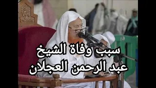 سبب وفاة الشيخ عبد الرحمن العجلان 