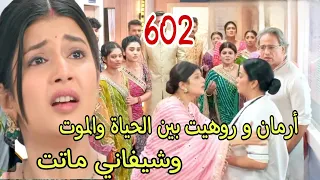 أرمان و روهيت بين الحياة والموت موت شيفاني مسلسل أمنية وإن تحققت الحلقة 602 