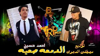 احمد حسين الدمعه صعبه توزيع مصطفي الدجوي دندنها