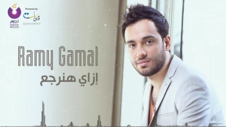 رامي  جمال   ازاي هنرجع دندنها