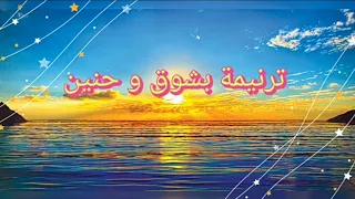 بشوق و حنين دندنها